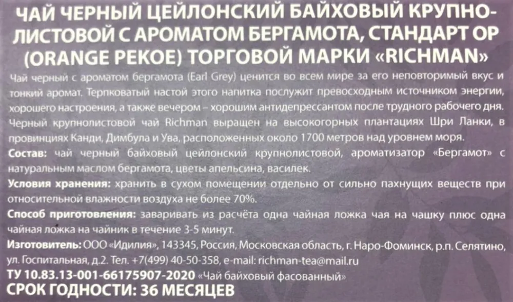 Чай черный "Richman" с бергамотом, крупнолистовой, 100 г - фото №2
