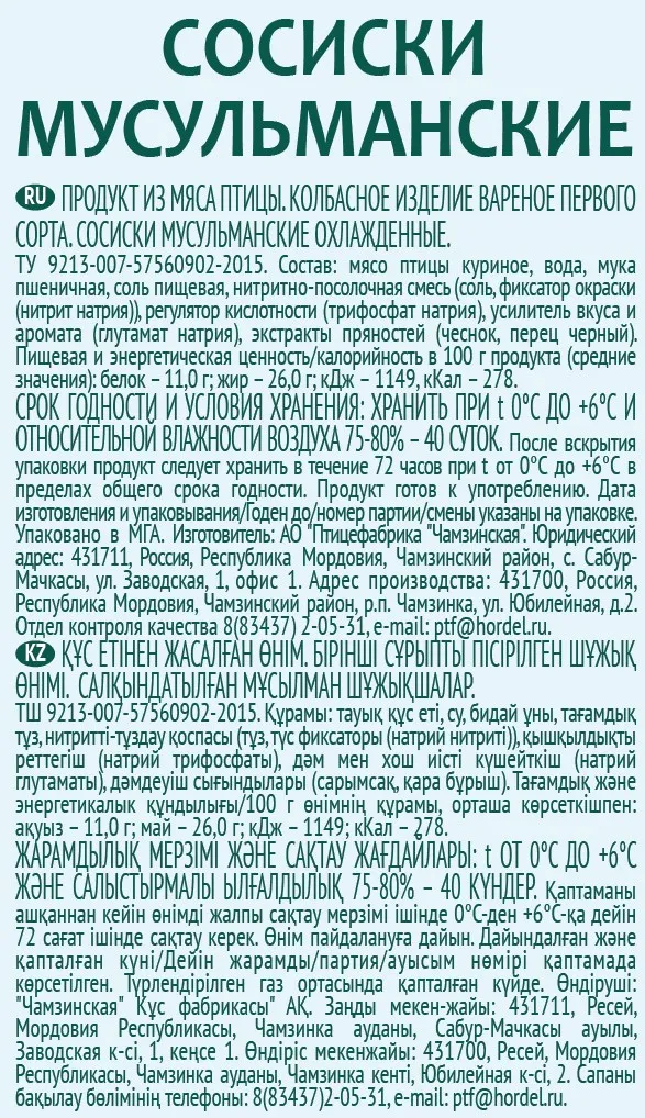 Сосиски Эко-халяль Мусульманские 1000г - фото №2