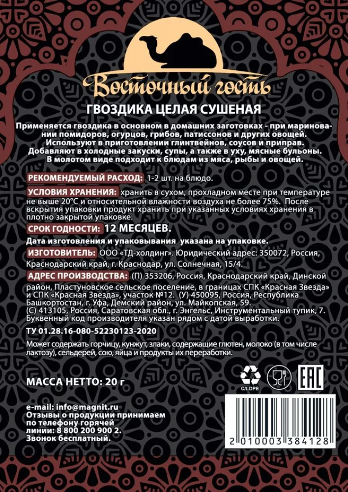 Гвоздика Восточный гость целая сушеная 20г - фото №2