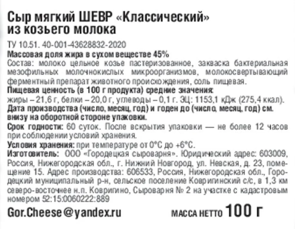 Сыр Шевр Классический из козьего молока 45% 100г - фото №3