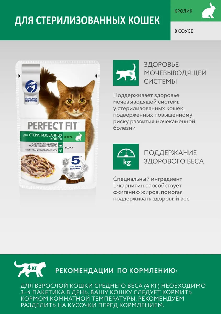 Влажный корм для кошек Perfect Fit Sterile Кролик 75г - фото №4