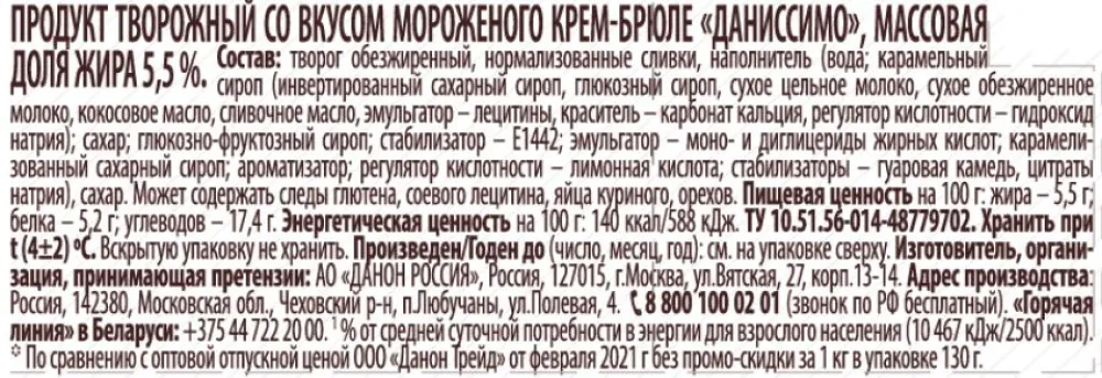 Продукт творожный "Даниссимо" Крем-брюле, 5,5%, 110 г - фото №3