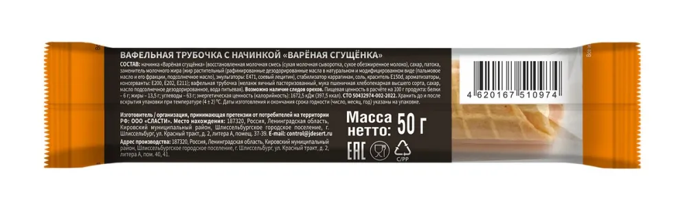 Трубочка вафельная Slasty LTD Вареная сгущенка 50г - фото №2