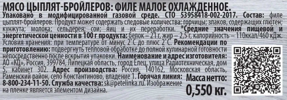 Филе цыпленка-бройлера Петелинка малое охлажденное 550г - фото №2