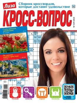 Журнал Лиза Кросс-вопрос