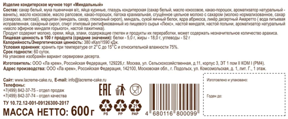 Торт La Creme Миндальный 600г - фото №3