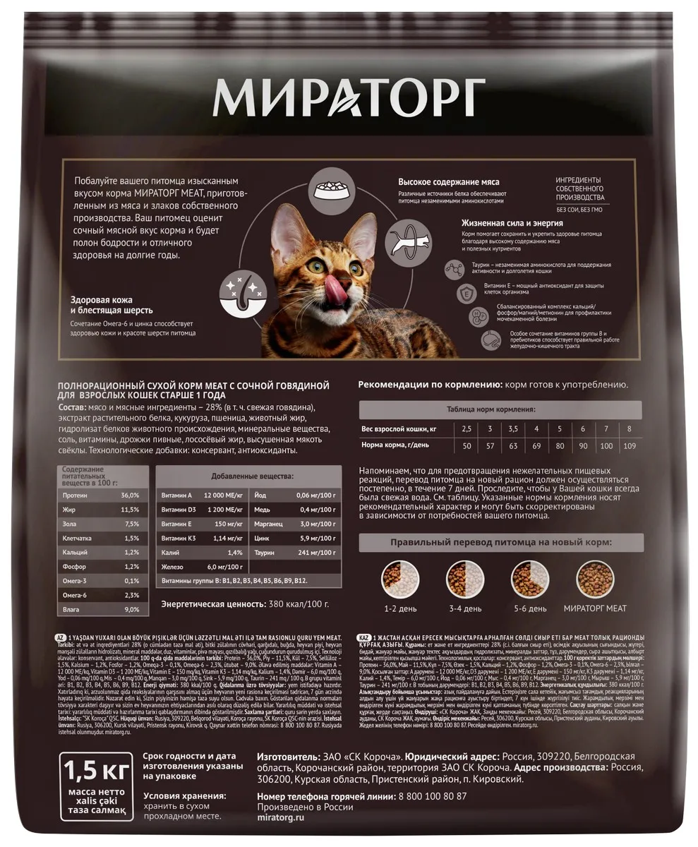 Корм сухой для кошек Мираторг Meat Говядина 1,5кг - фото №2