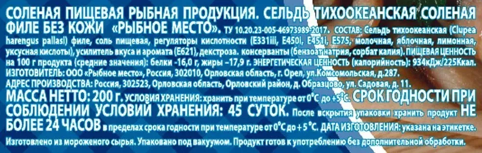 Сельдь филе Рыбное место тихоокеанская 200г - фото №2