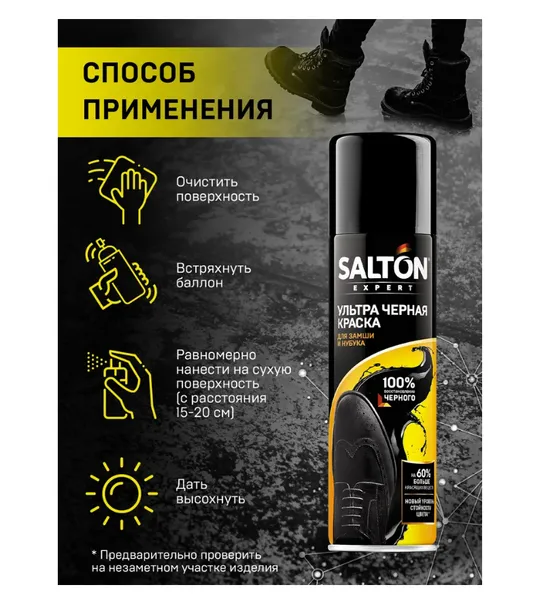 Краска для обуви "Salton" для замши и нубука черная, 250 мл - фото №4