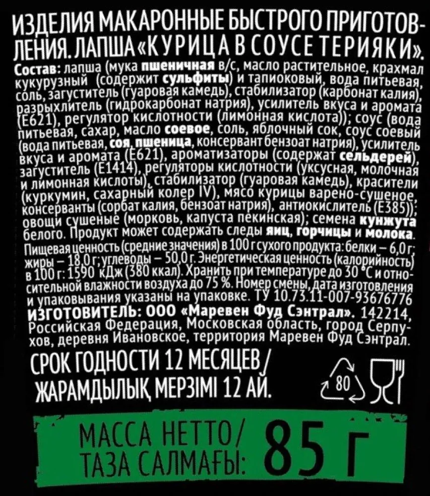 Лапша Big Bon Wok Курица в соусе терияки 85г - фото №4