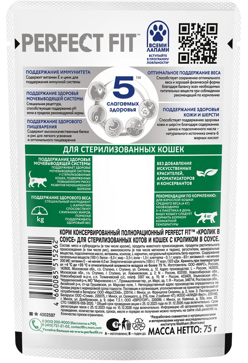 Влажный корм для кошек Perfect Fit Sterile Кролик 75г - фото №2