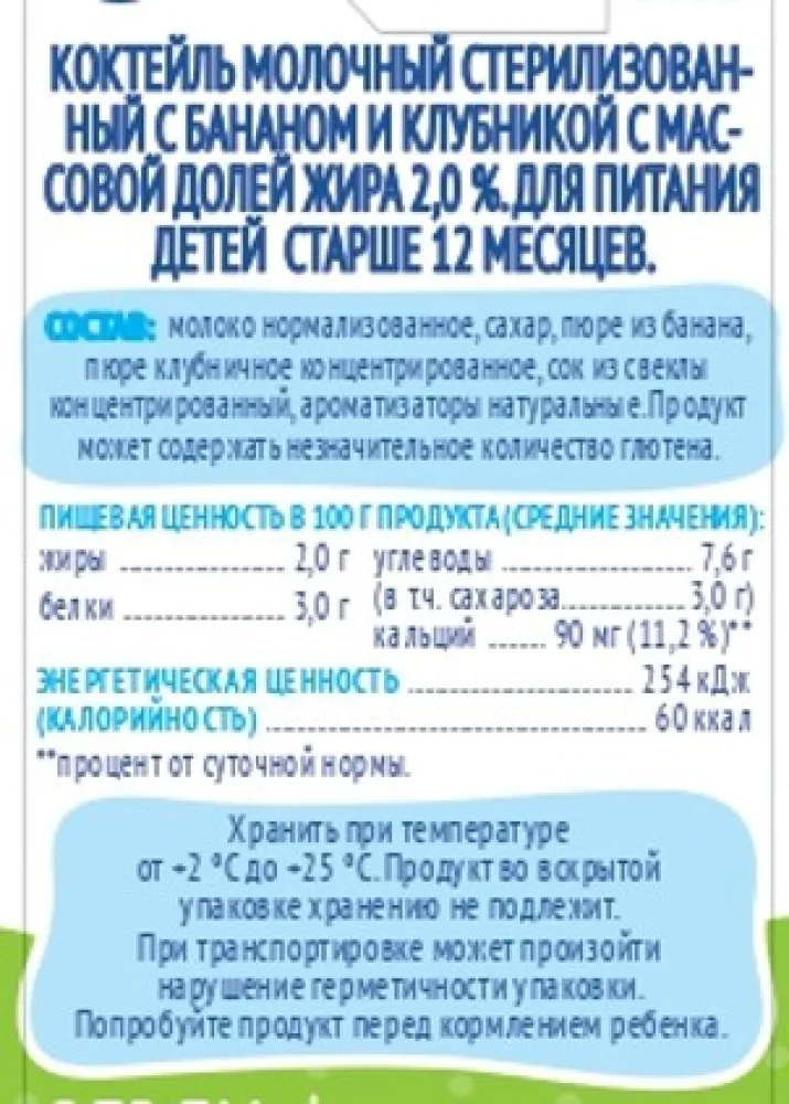 Молочный коктейль "Агуша" Банан-клубника, 2%, 190 мл - фото №3