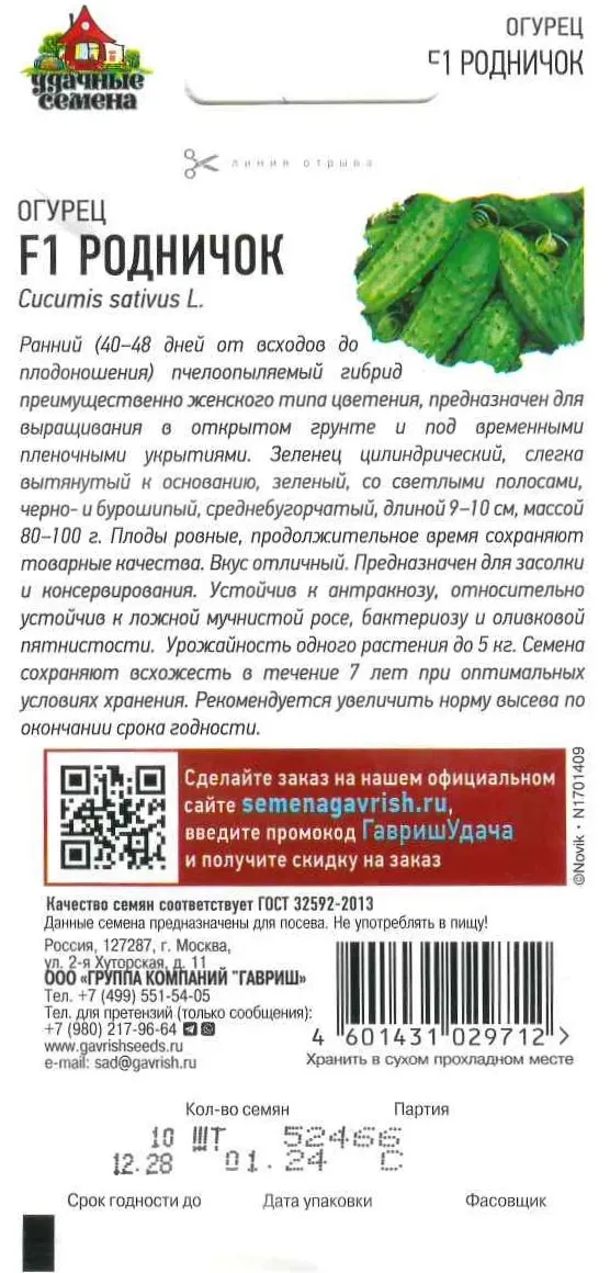 Семена Удачные семена Огурец Родничок 10шт - фото №2
