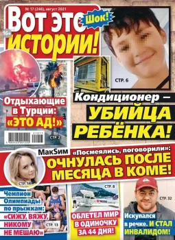 Журнал Вот это истории!