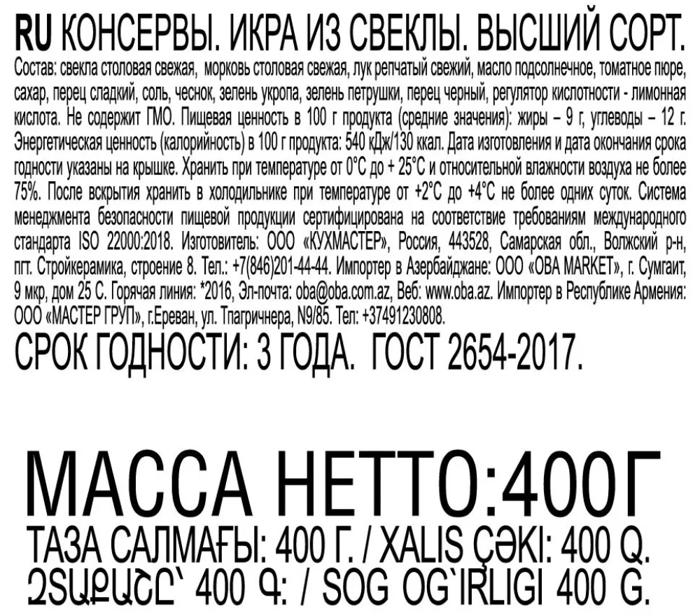 Икра из свеклы "Кухмастер", 400 г - фото №4