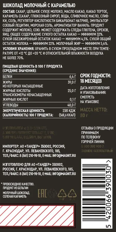 Шоколад молочный Premiere Of Taste с соленой карамелью 80г - фото №2
