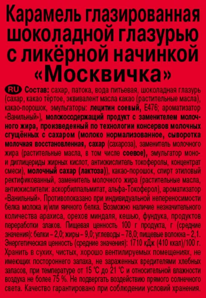 Карамель РотФронт Москвичка 120г - фото №2