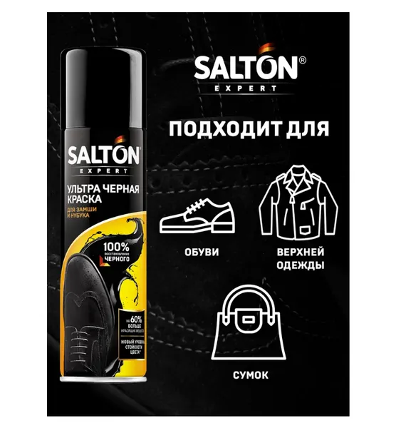 Краска для обуви "Salton" для замши и нубука черная, 250 мл - фото №2