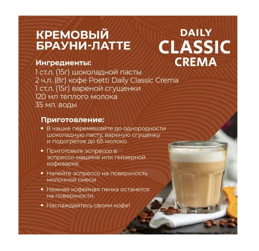Кофе в зернах Poetti Daily Classic Crema 250г - фото №6