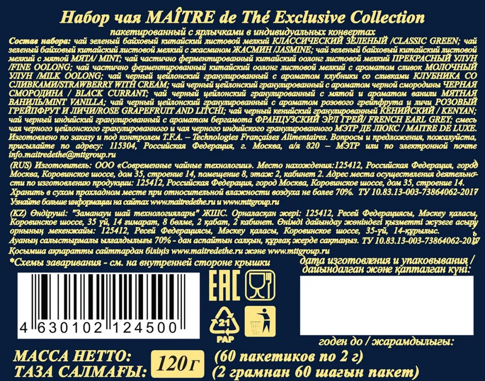 Набор чая Maitre de The Exсlusive Collection в ассортименте 60пх2г 120г - фото №5