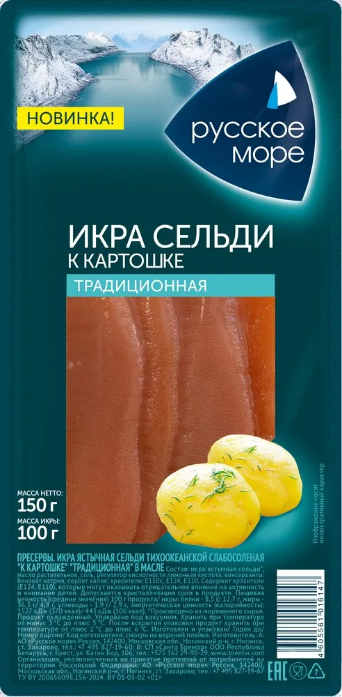 Изображение товара Икра сельди Русское море К картошке Традиционная в масле 150г