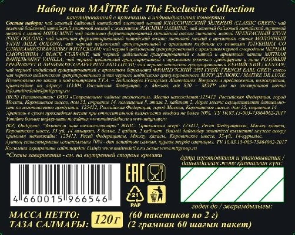 Набор чая Maitre de The Exсlusive Collection в ассортименте 60пх2г 120г - фото №6