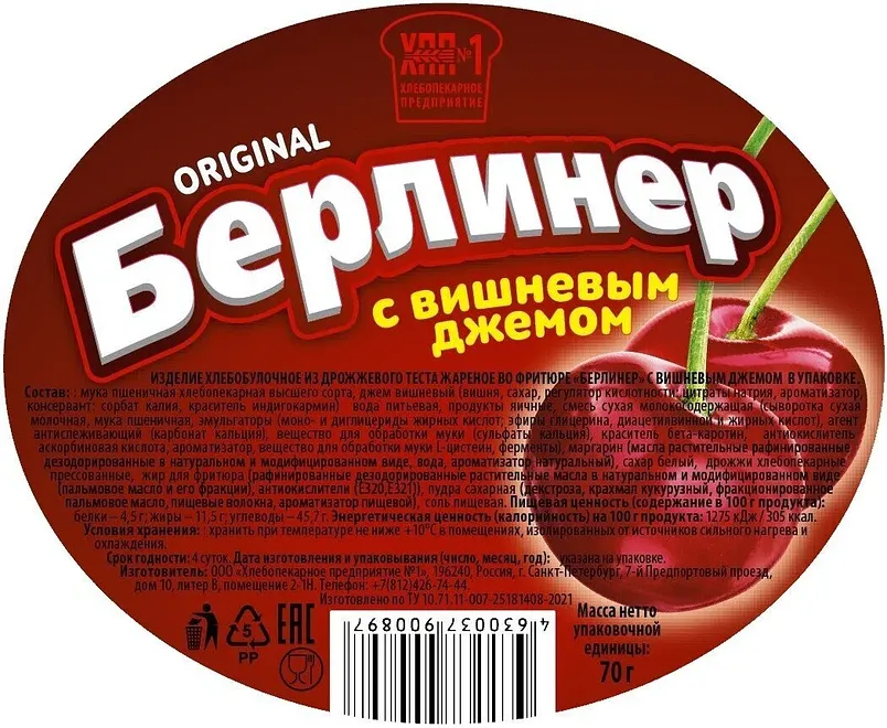 Пончик Берлинер-Люкс с вишневым джемом 70г - фото №2