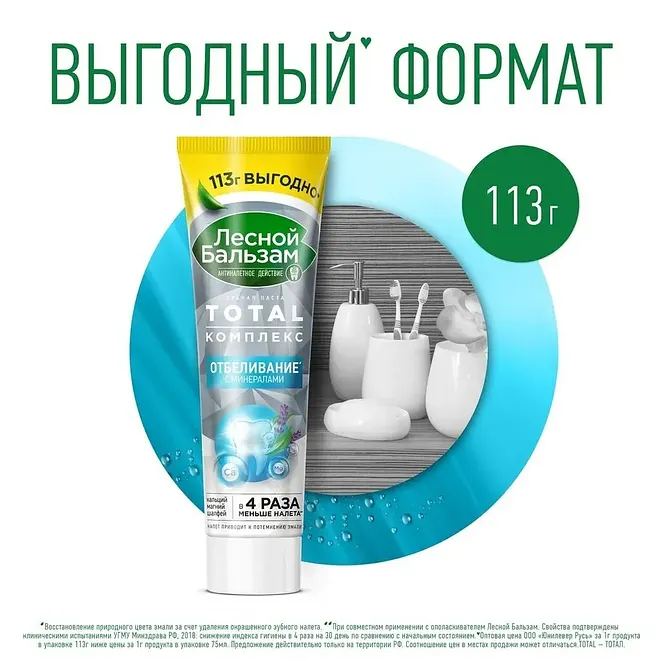Зубная паста Лесной бальзам Отбеливание с минералами, 113г - фото №5