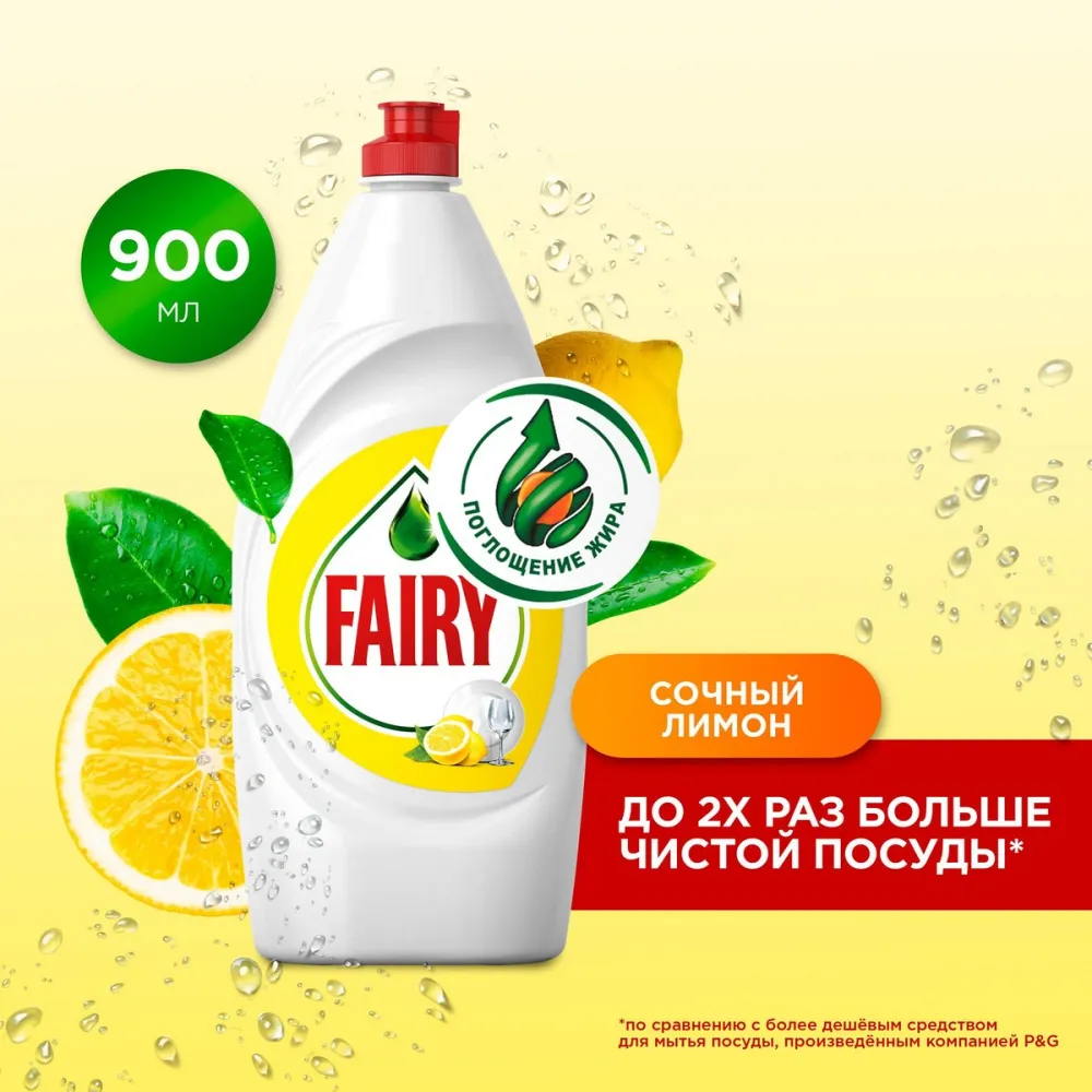 Средство для мытья посуды Fairy Сочный лимон 900мл - фото №2
